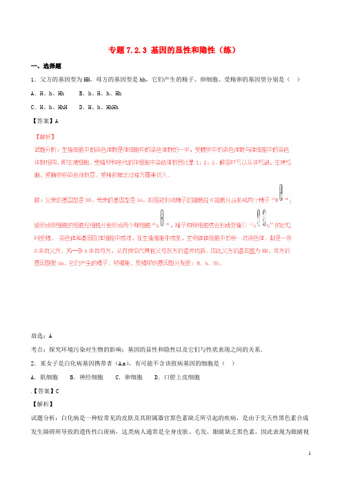 八年级生物下册 专题7.2.3 基因的显性和隐性(练)(含解