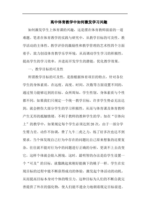 高中体育教学中如何激发学习兴趣