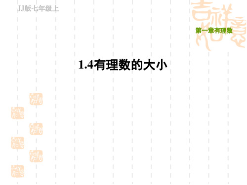 冀教版七年级上册数学第1章 有理数 有理数的大小