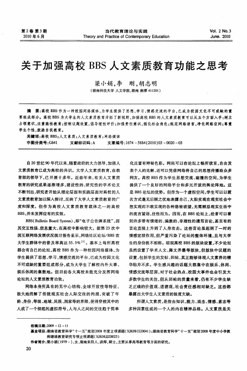 关于加强高校BBS人文素质教育功能之思考