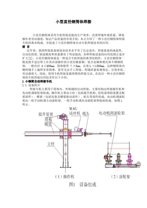 小型直径钢筒体焊接问题