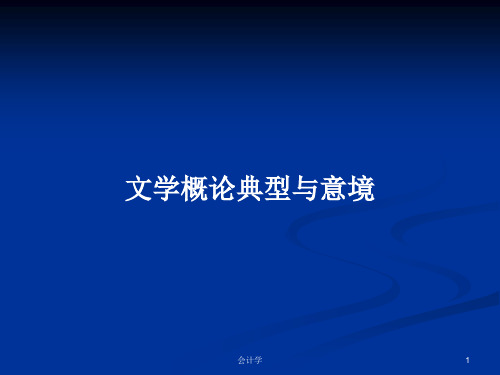 文学概论典型与意境PPT学习教案