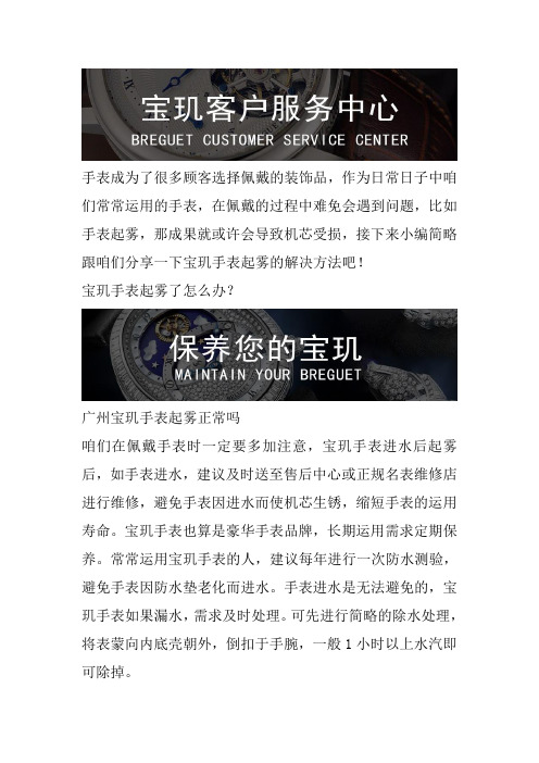 广州宝玑手表维修-广州宝玑手表表蒙起雾处理方式