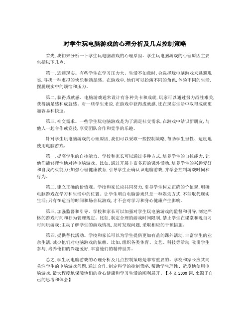 对学生玩电脑游戏的心理分析及几点控制策略