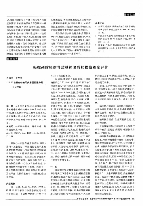 轻微颅脑损伤导致精神障碍的损伤程度评价