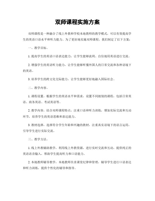 双师课程实施方案