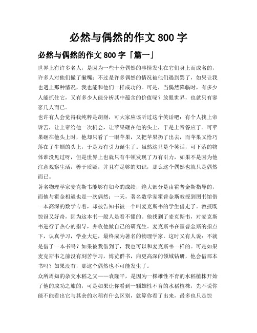 必然与偶然的作文800字