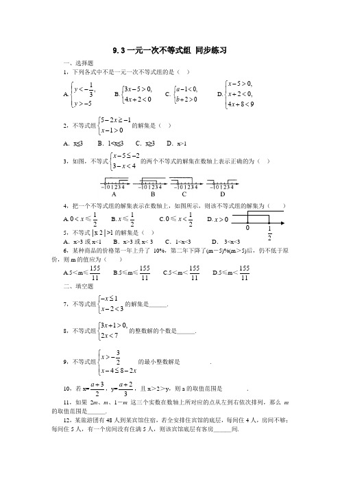 人教版数学七年级下册 9.3一元一次不等式组 同步练习