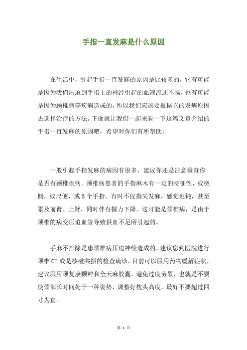 手指一直发麻是什么原因