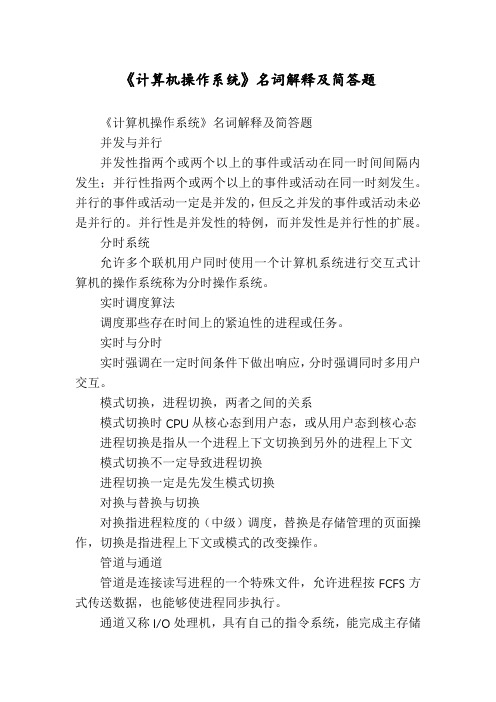 《计算机操作系统》名词解释及简答题