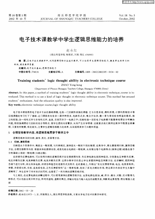 电子技术课教学中学生逻辑思维能力的培养