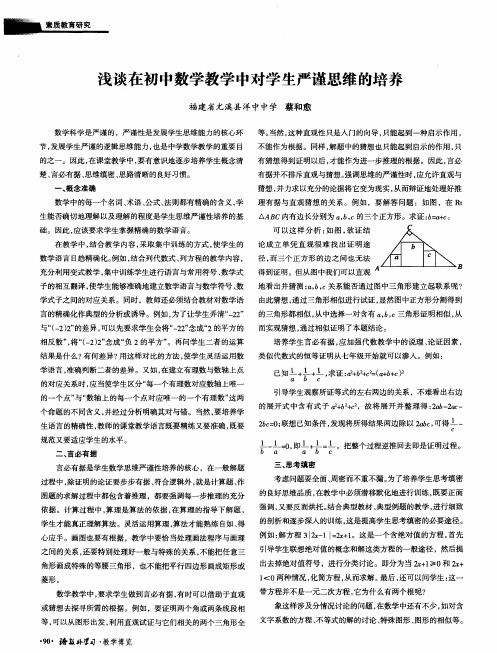 浅谈在初中数学教学中对学生严谨思维的培养