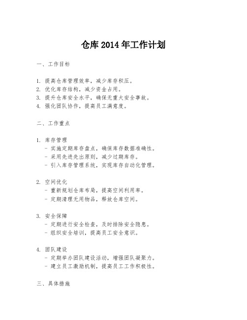 仓库2014年工作计划