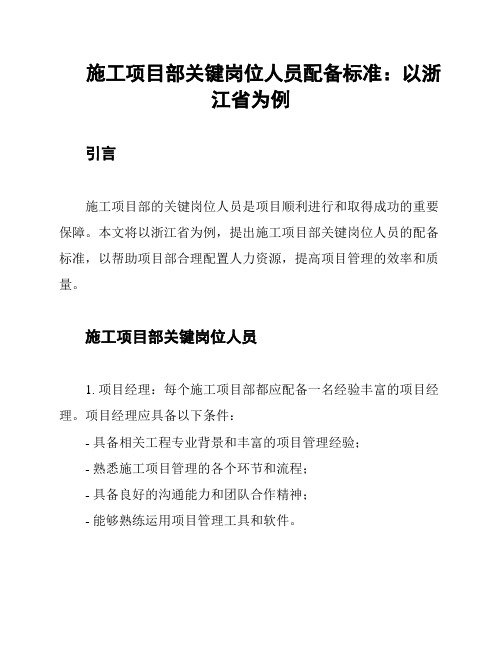 施工项目部关键岗位人员配备标准：以浙江省为例