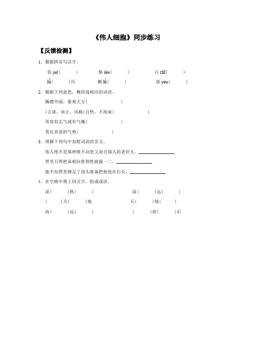 苏教版语文七年级上册 8《伟人细胞》同步练习1