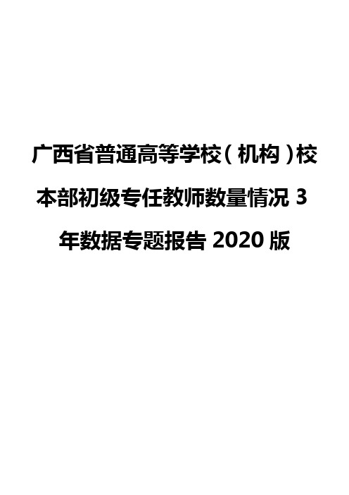 广西省普通高等学校(机构)校本部初级专任教师数量情况3年数据专题报告2020版