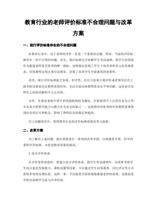 教育行业的老师评价标准不合理问题与改革方案