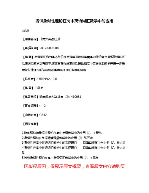 浅谈象似性理论在高中英语词汇教学中的应用