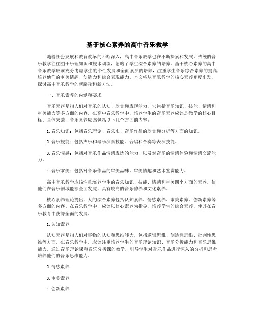 基于核心素养的高中音乐教学