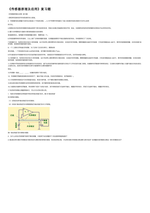 《传感器原理及应用》复习题