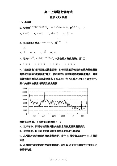 2019届河北省衡水高三上学期七调考试数学(文)试题(解析版)22