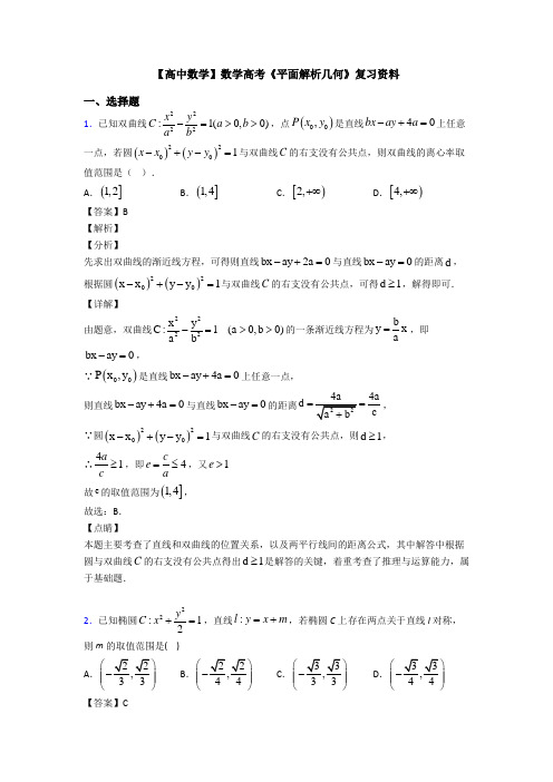 高考数学压轴专题孝感备战高考《平面解析几何》基础测试题及答案