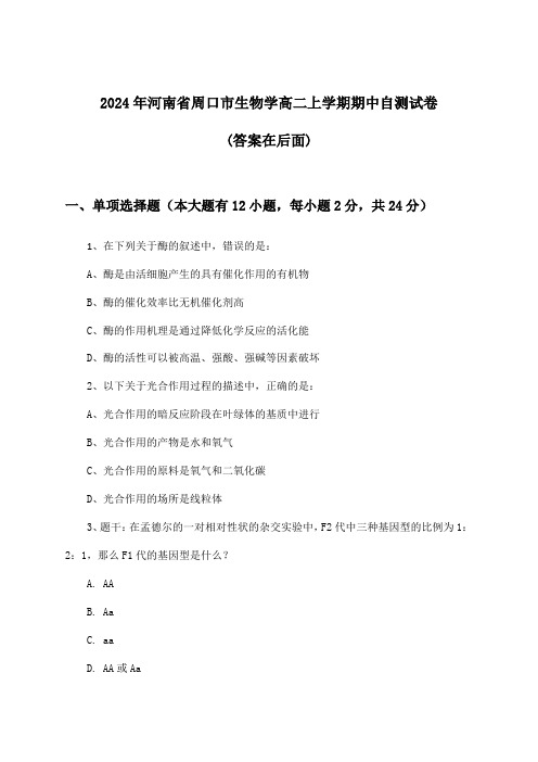 2024年河南省周口市高二上学期期中生物学试卷及答案指导