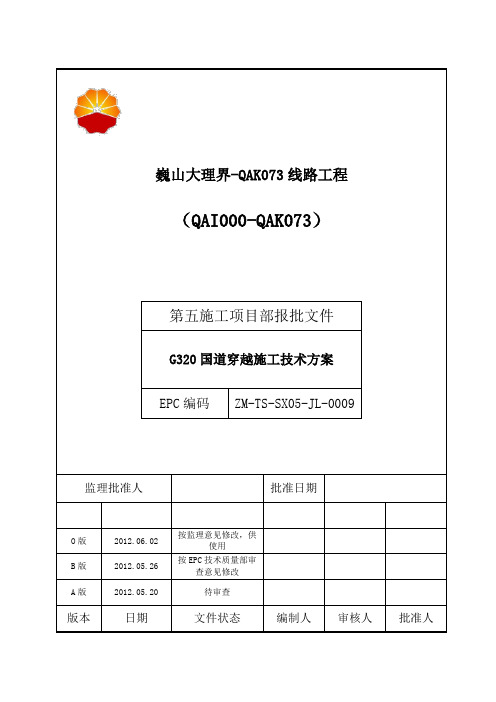 中缅天然气管道工程G320国道穿越施工方案