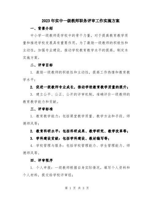 2023年实中一级教师职务评审工作实施方案