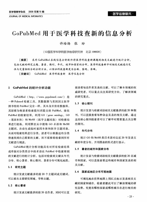 GoPubMed用于医学科技查新的信息分析