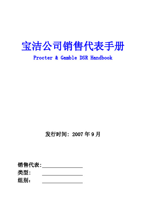 宝洁-分销商销售代表手册