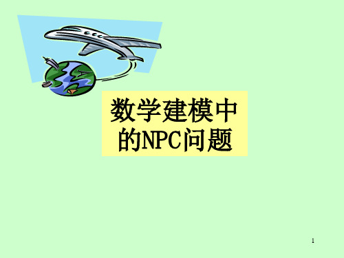 数学建模中的NPC问题1