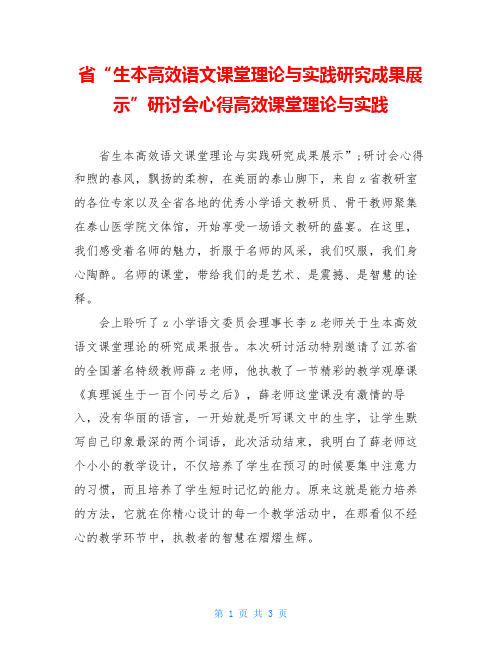 省“生本高效语文课堂理论与实践研究成果展示”研讨会心得高效课堂理论与实践