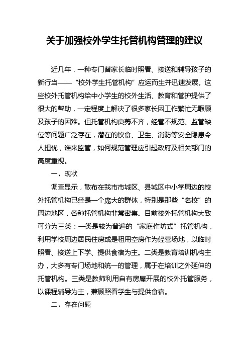 关于加强校外学生托管机构管理的建议