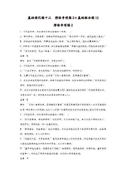 【精品】2020年高考语文江苏专版二轮复习文档：扣牢基础 滚动训练 基础强化练十三