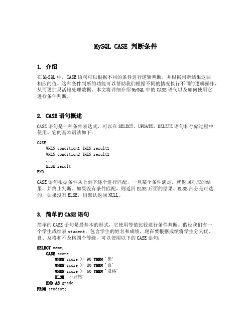 mysql case 判断条件