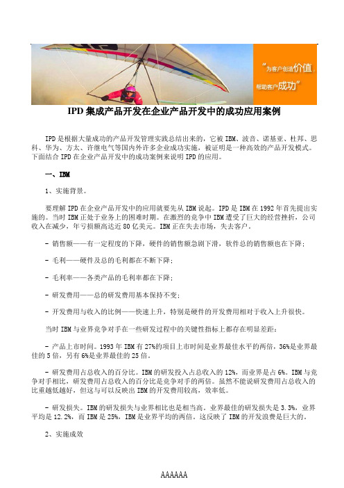 IPD集成产品开发在企业产品开发中的成功应用案例