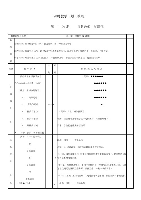 武术基本动作拳掌勾及基本步伐教案1