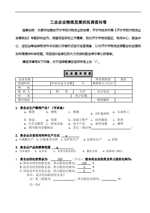 工业企业物流情况调查问卷