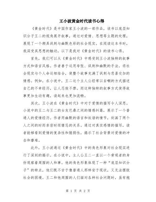 王小波黄金时代读书心得