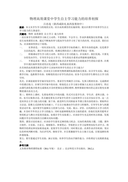 物理高效课堂中学生自主学习能力的培养初探