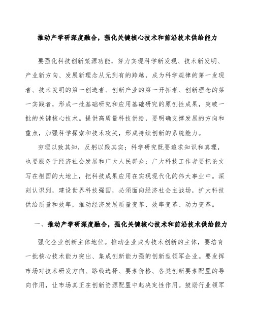 推动产学研深度融合,强化关键核心技术和前沿技术供给能力