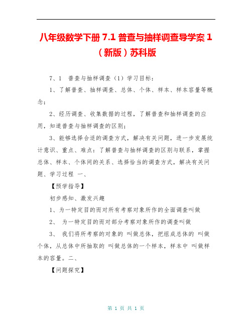 八年级数学下册 7.1 普查与抽样调查导学案1(新版)苏科版 