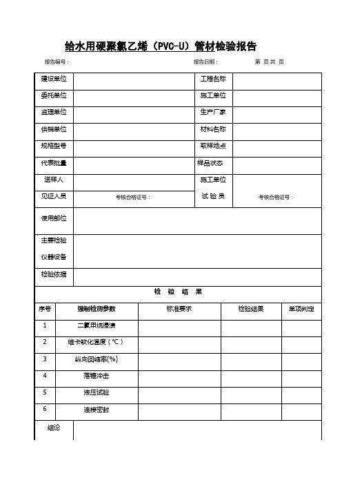 给水用硬聚氯乙烯(PVC-U)管材检验报告