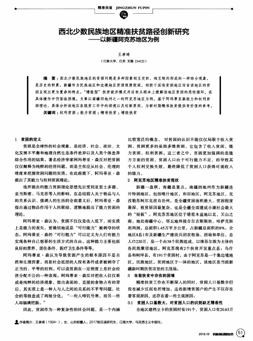 西北少数民族地区精准扶贫路径创新研究——以新疆阿克苏地区为例