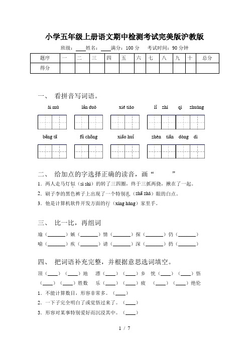 小学五年级上册语文期中检测考试完美版沪教版