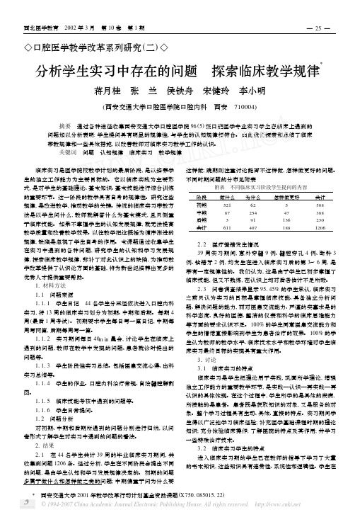 分析学生实习中存在的问题探索临床教学规律X