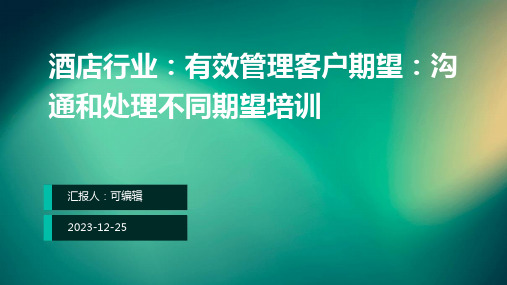 酒店行业,有效管理客户期望：沟通和处理不同期望培训ppt (2)