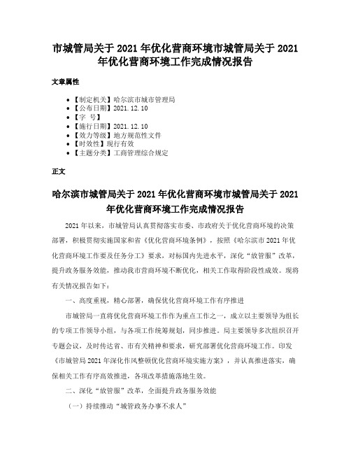 市城管局关于2021年优化营商环境市城管局关于2021年优化营商环境工作完成情况报告