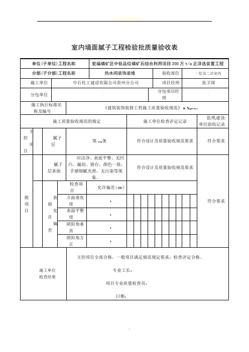 室内墙面腻子工程检验批质量验收表